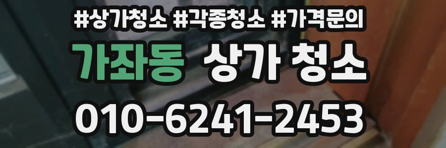 가좌동 상가 청소