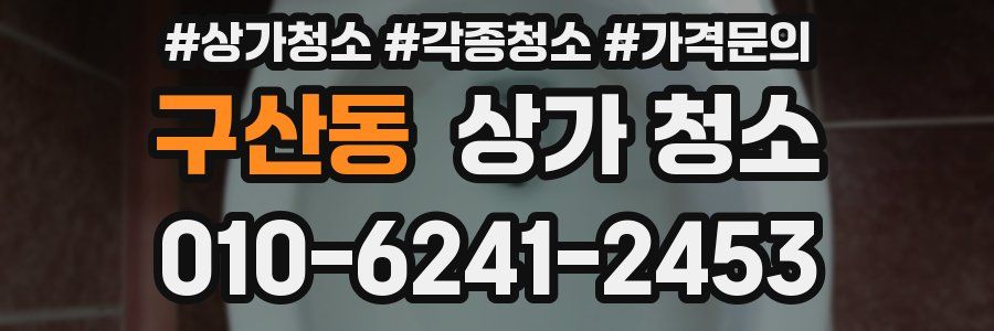 구산동 상가 청소