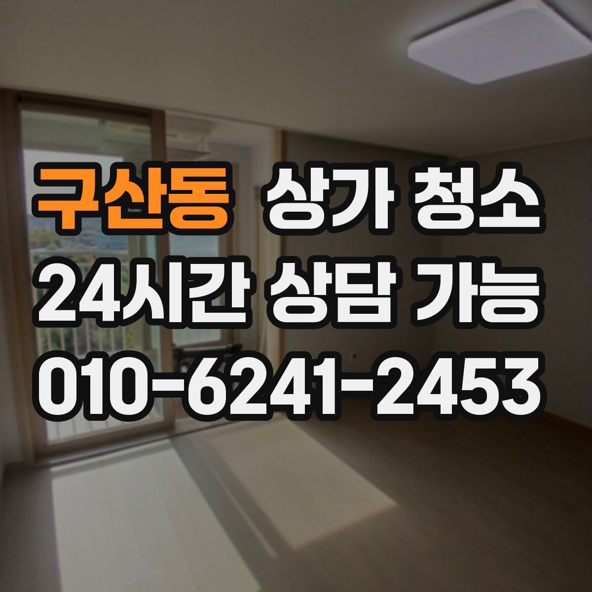 구산동 상가 청소