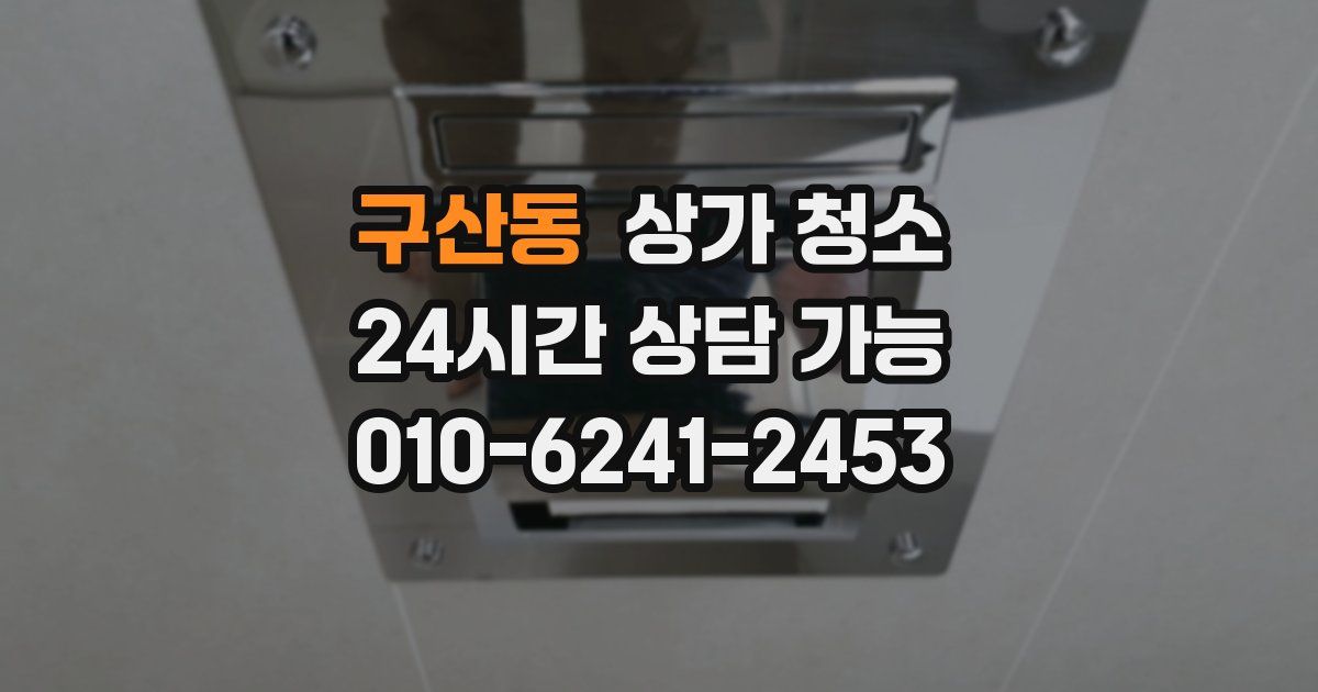 구산동 상가 청소