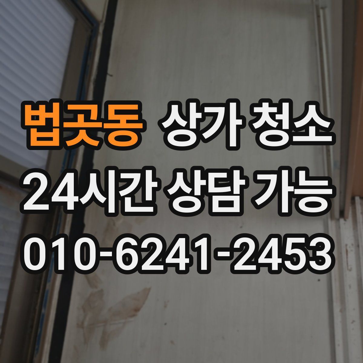 법곳동 상가 청소