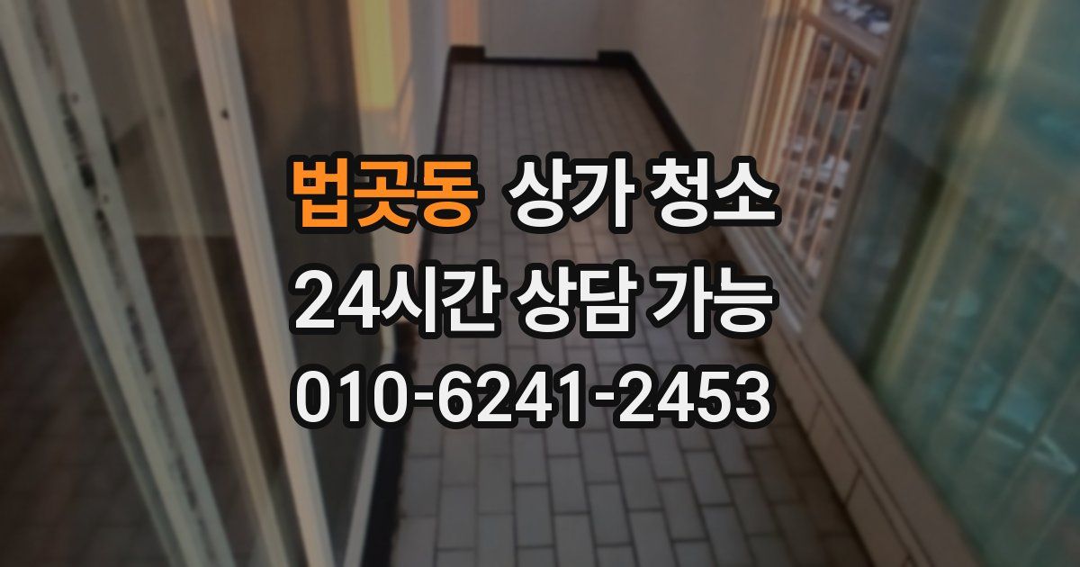 법곳동 상가 청소