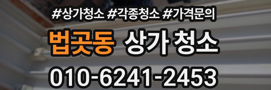 법곳동 상가 청소