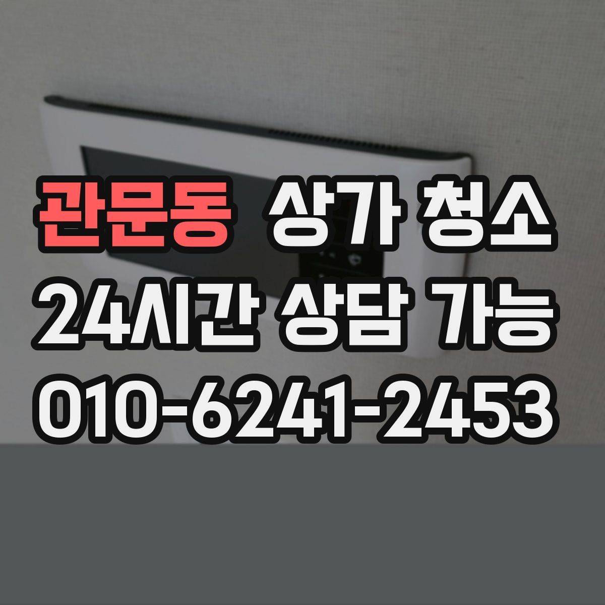 관문동 상가 청소