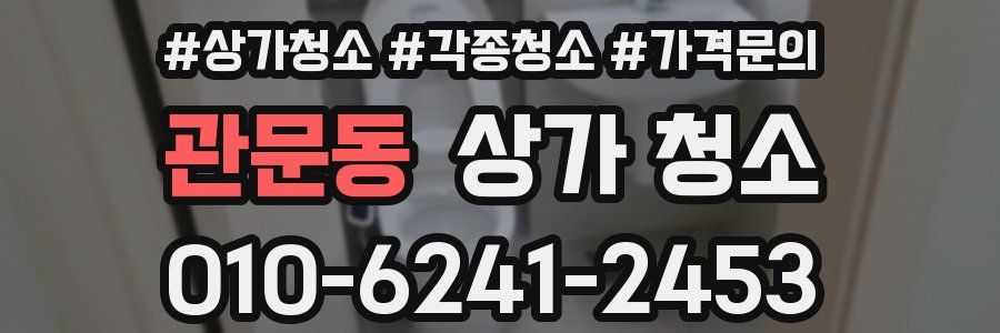 관문동 상가 청소