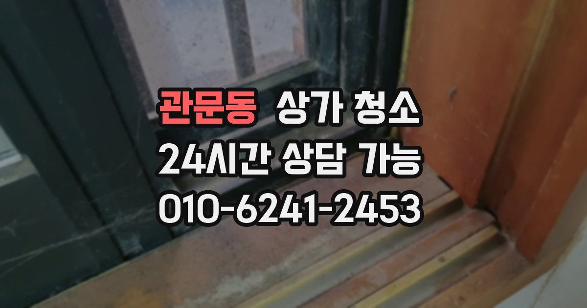 관문동 상가 청소