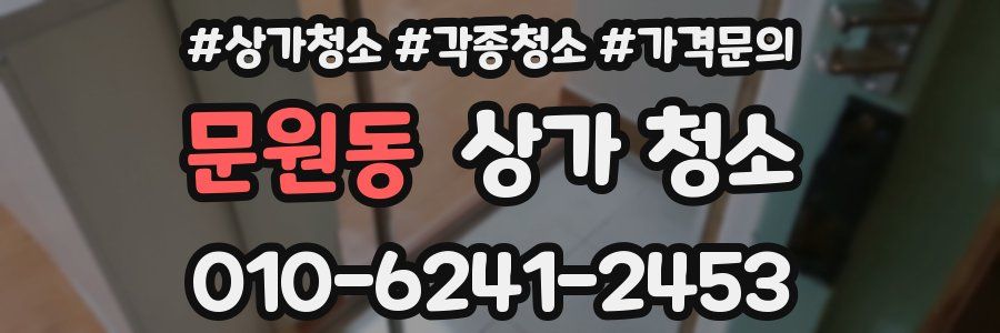 문원동 상가 청소