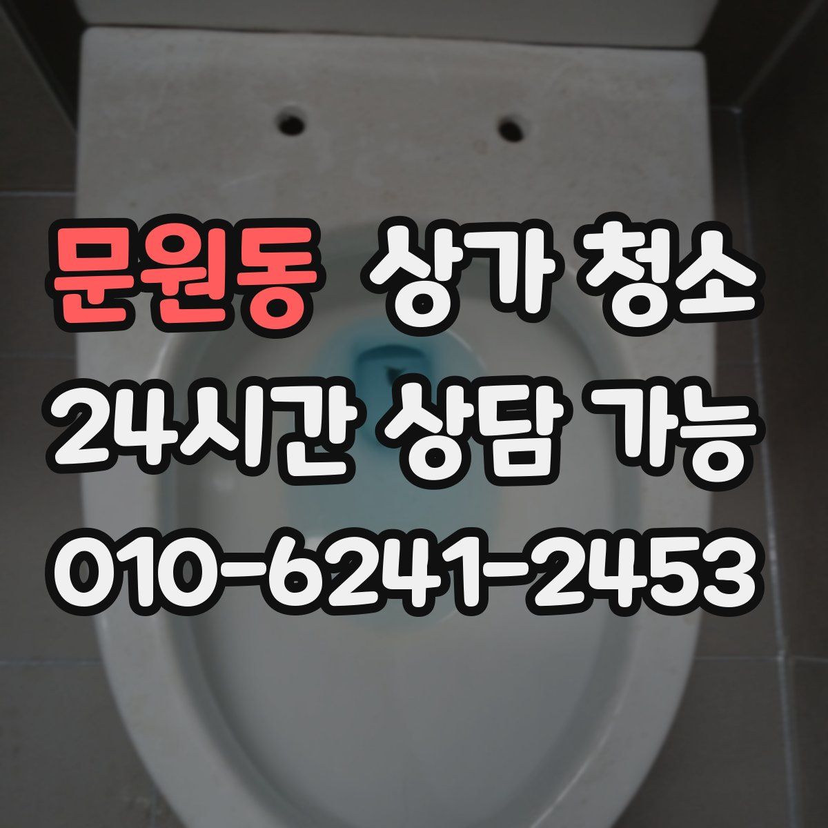 문원동 상가 청소