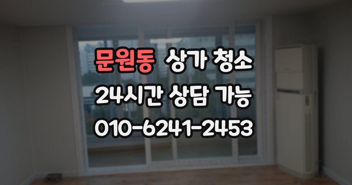 문원동 상가 청소
