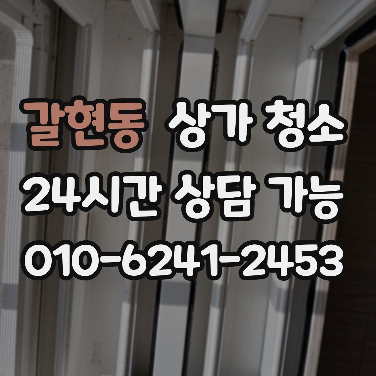 갈현동 상가 청소