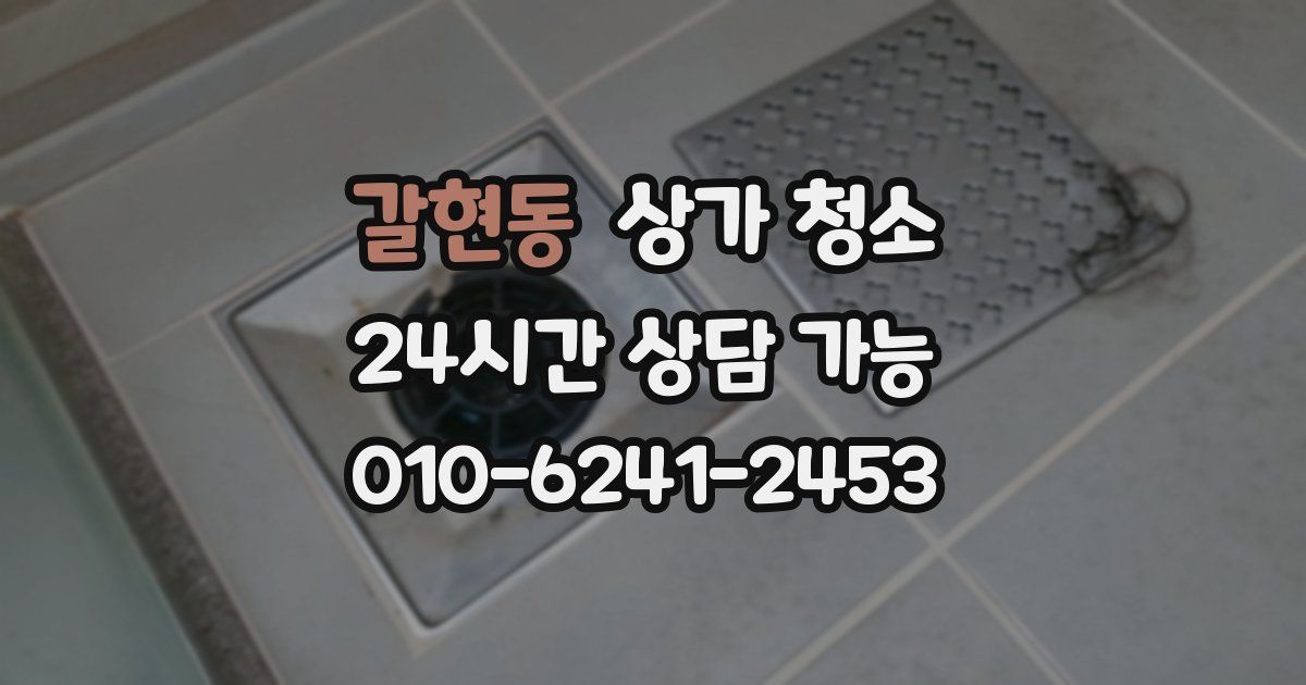 갈현동 상가 청소