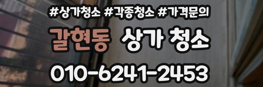 갈현동 상가 청소