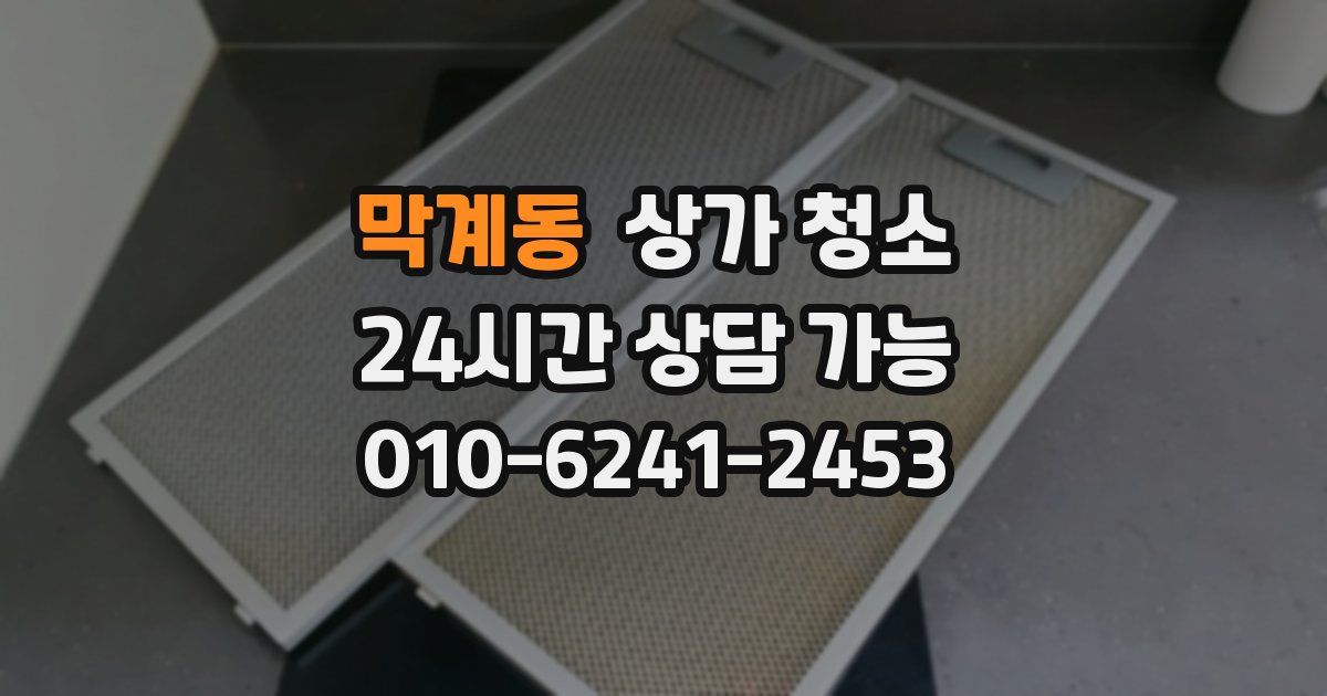 막계동 상가 청소