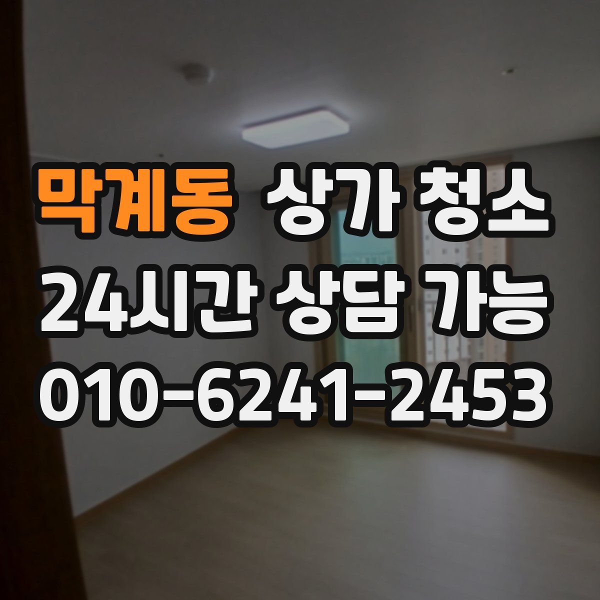 막계동 상가 청소