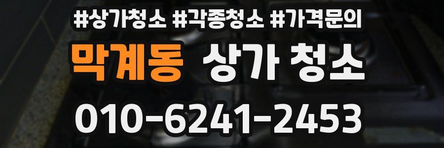 막계동 상가 청소