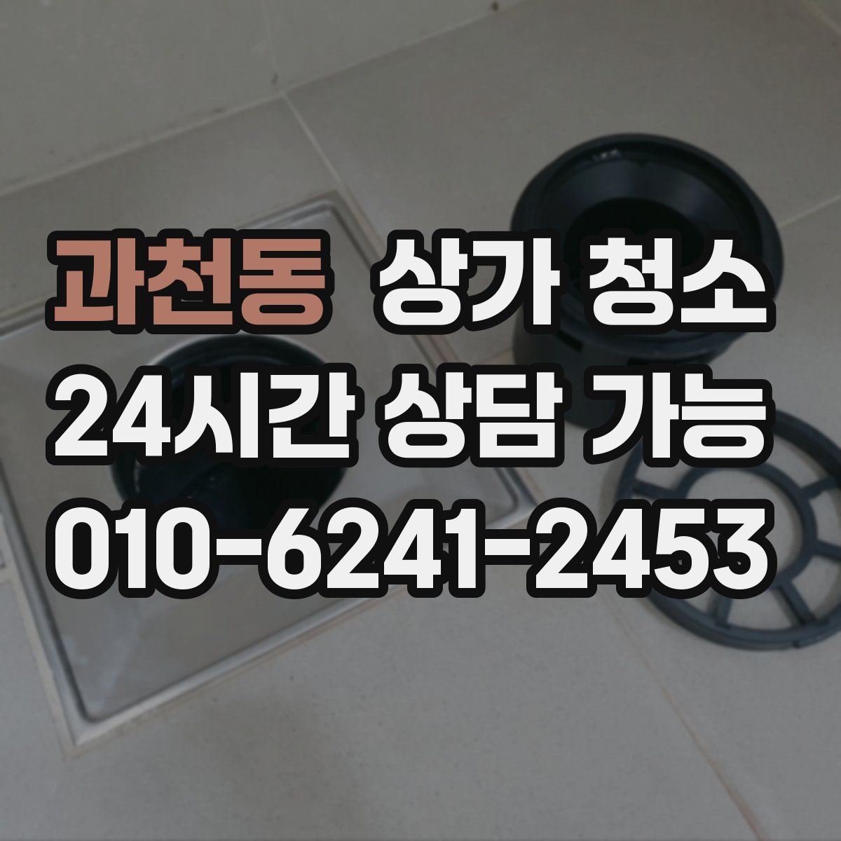 과천동 상가 청소