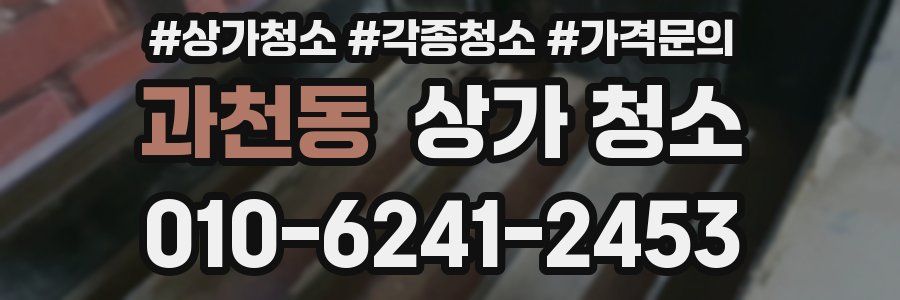 과천동 상가 청소