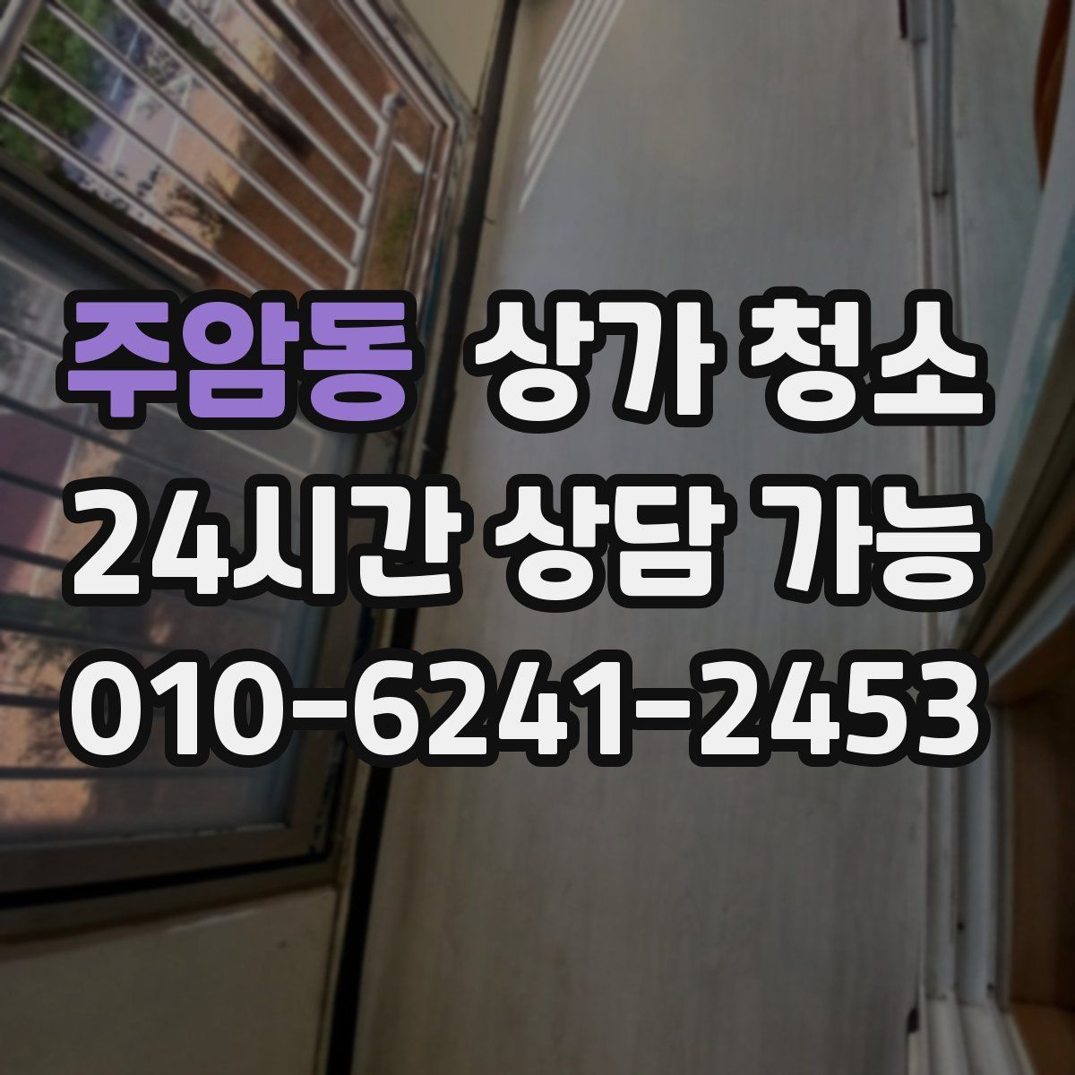 주암동 상가 청소