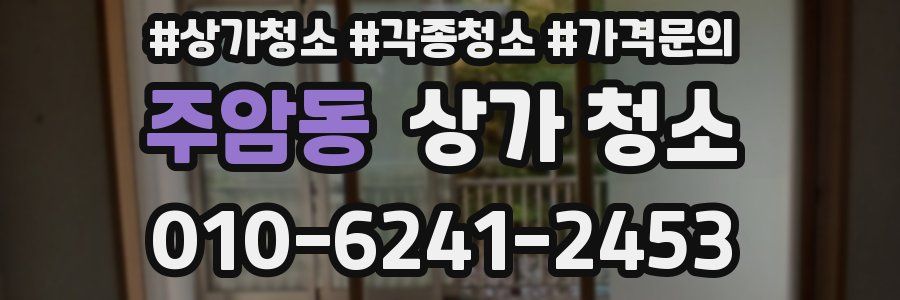 주암동 상가 청소