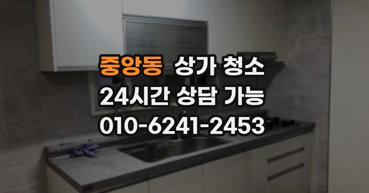 중앙동 상가 청소
