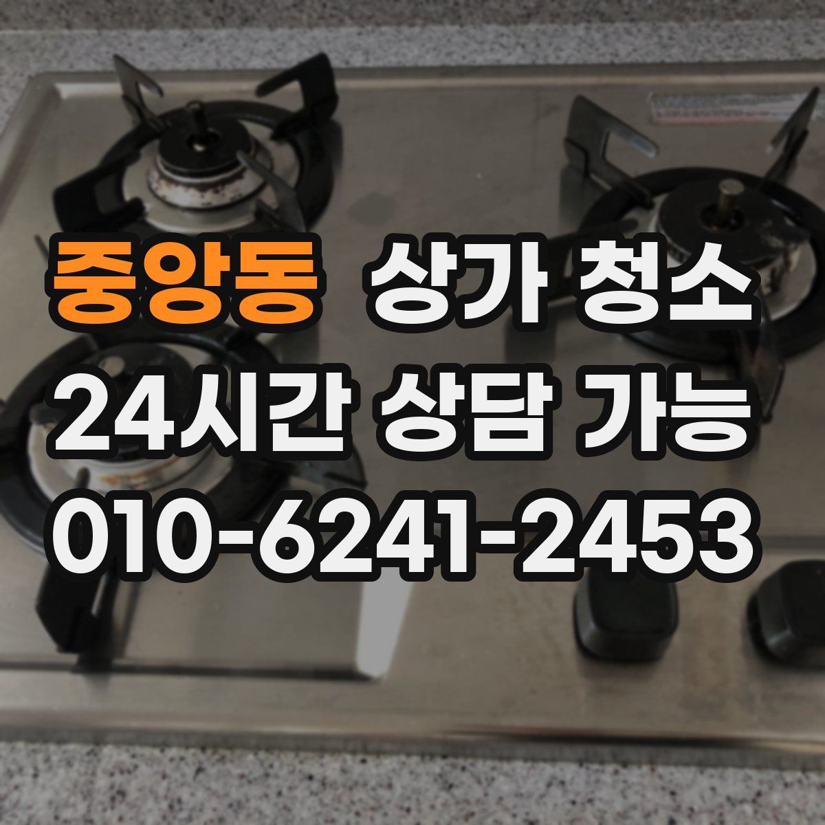 중앙동 상가 청소