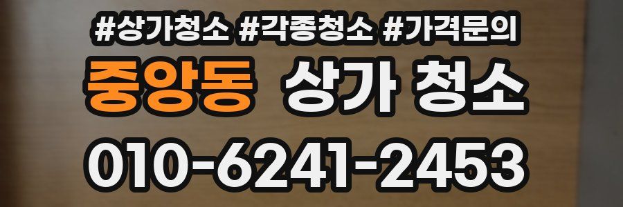 중앙동 상가 청소