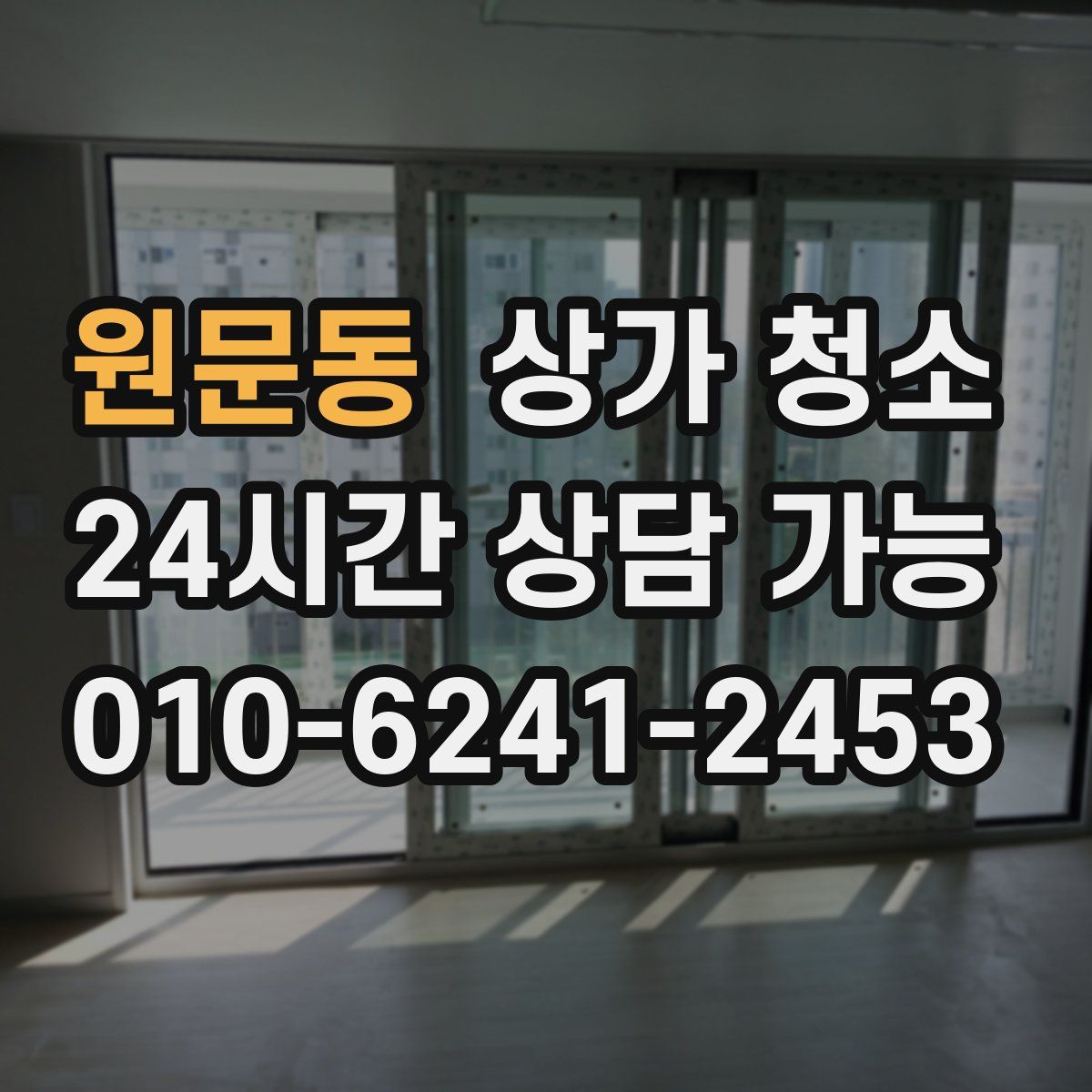 원문동 상가 청소