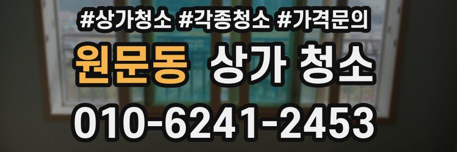 원문동 상가 청소
