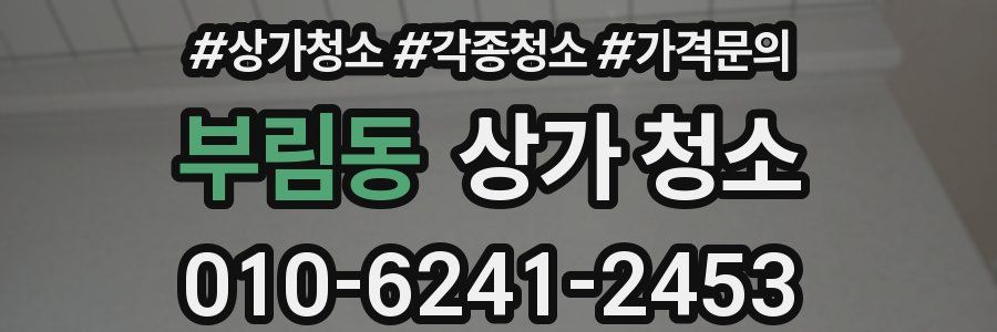 부림동 상가 청소
