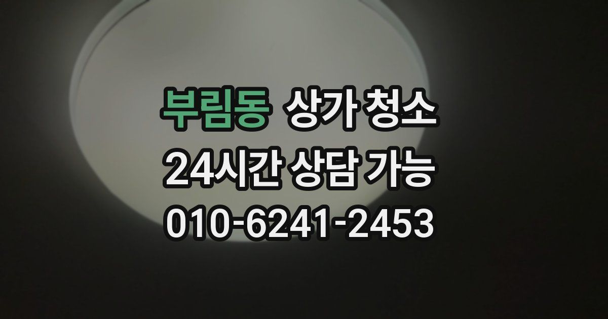 부림동 상가 청소