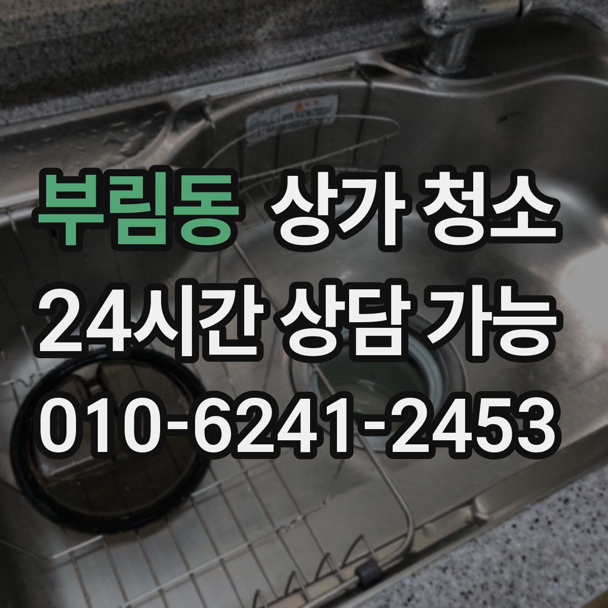 부림동 상가 청소