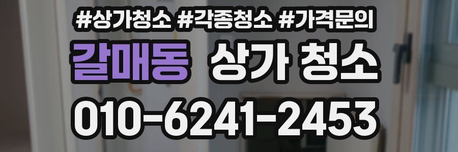갈매동 상가 청소
