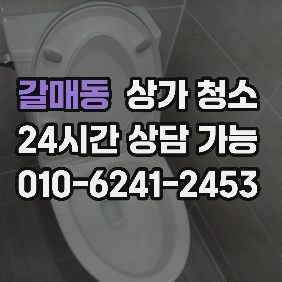 갈매동 상가 청소