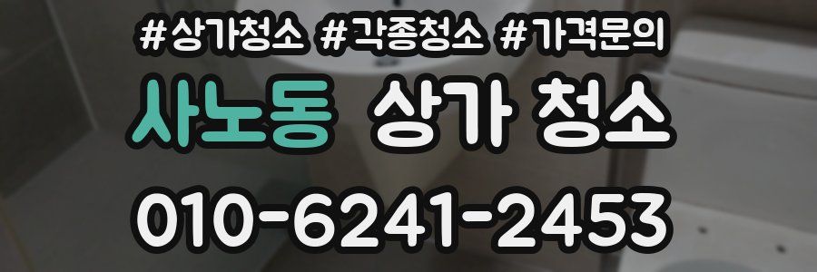 사노동 상가 청소