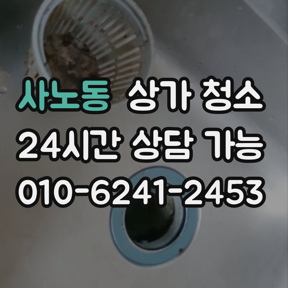 사노동 상가 청소