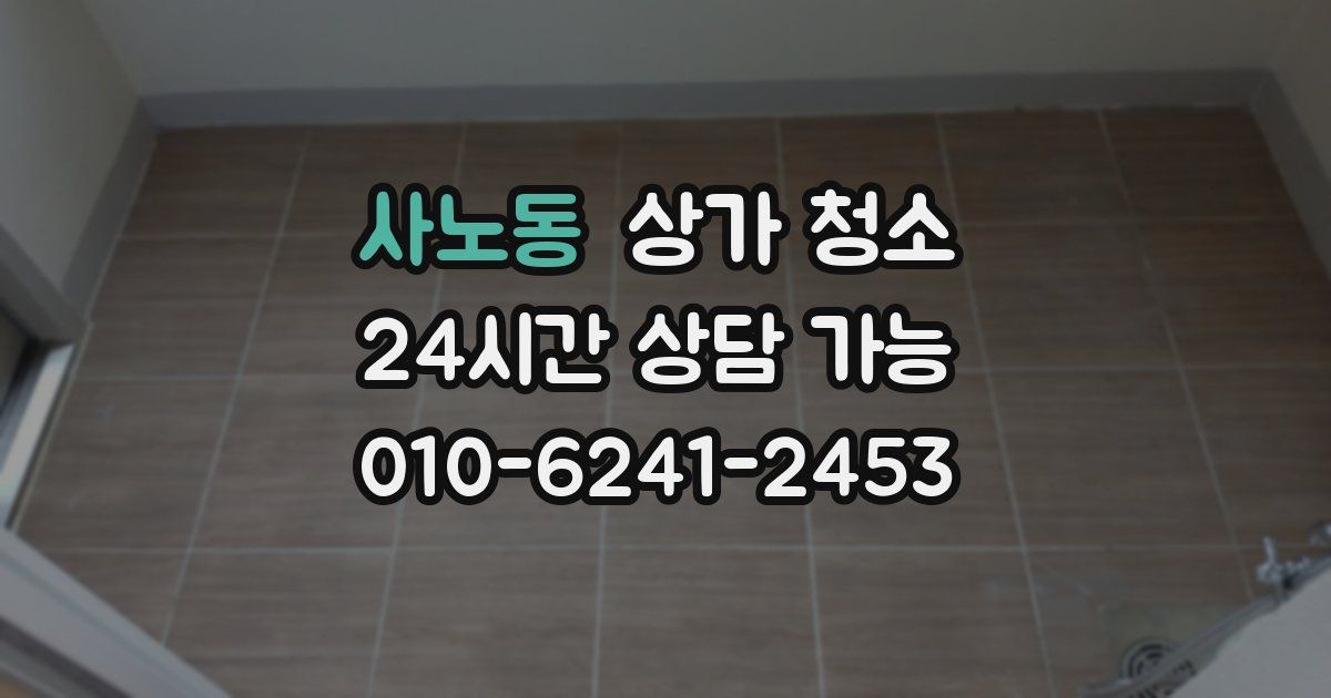 사노동 상가 청소