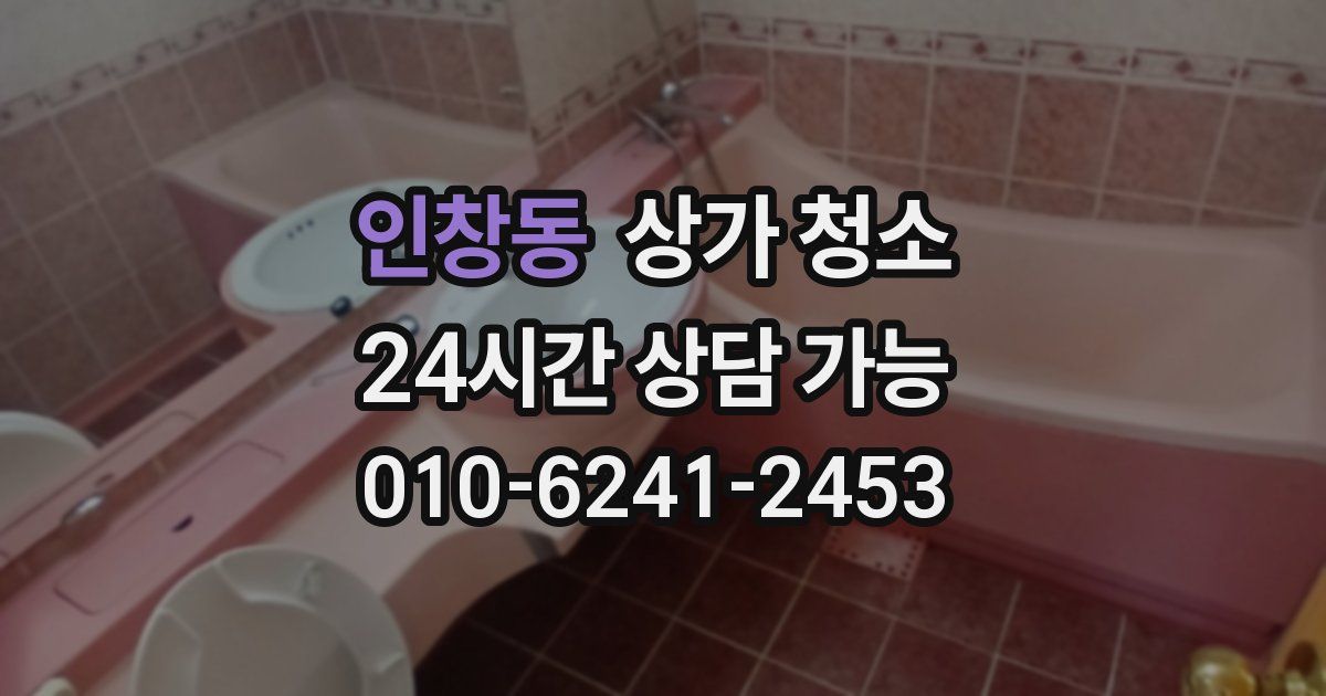 인창동 상가 청소