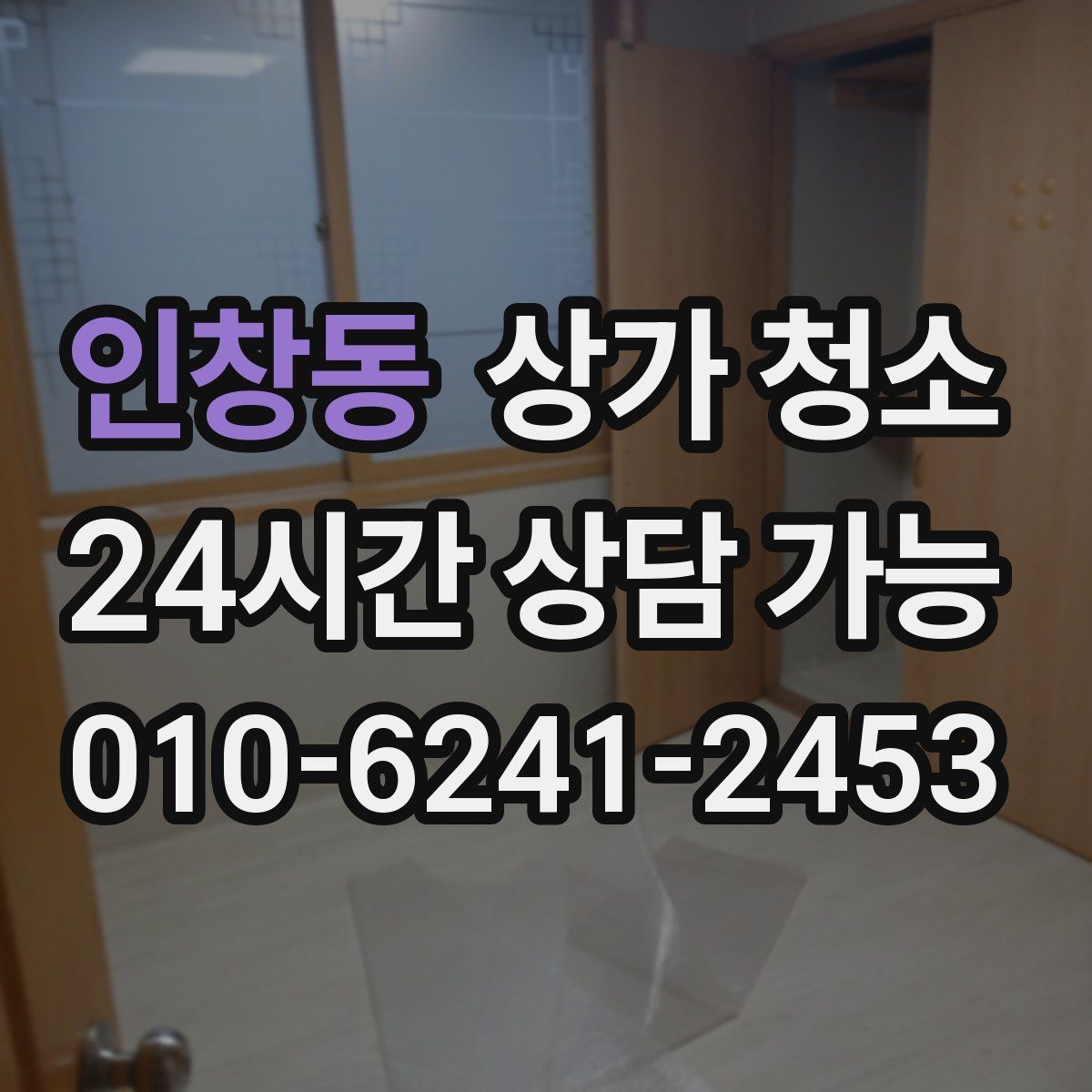 인창동 상가 청소
