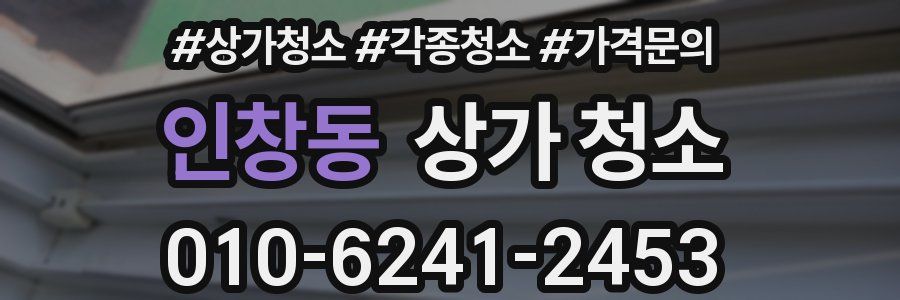 인창동 상가 청소