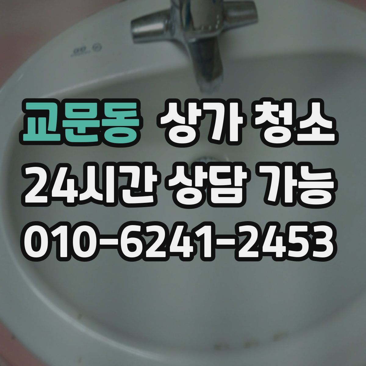 교문동 상가 청소