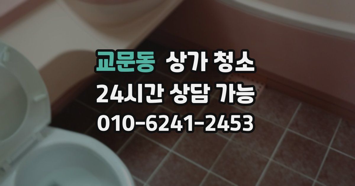 교문동 상가 청소