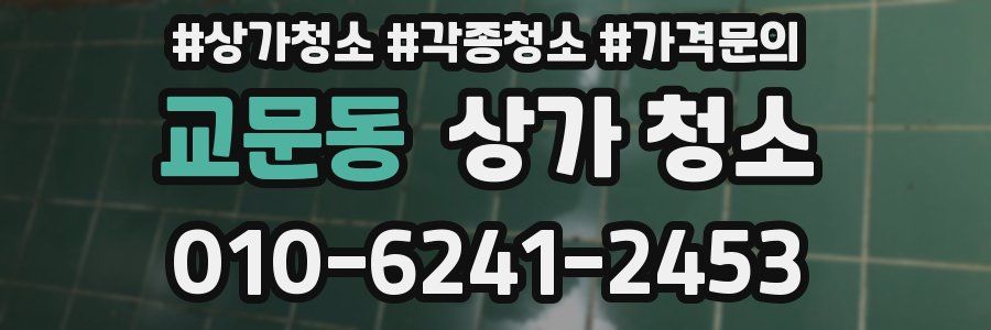 교문동 상가 청소