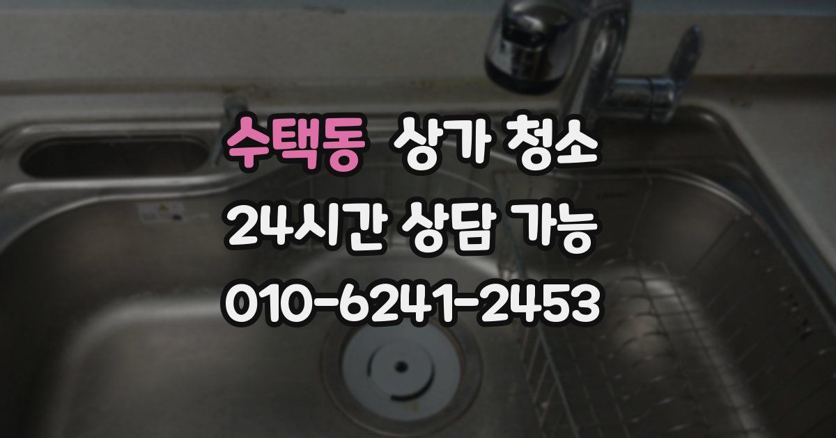 수택동 상가 청소