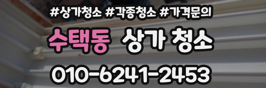 수택동 상가 청소