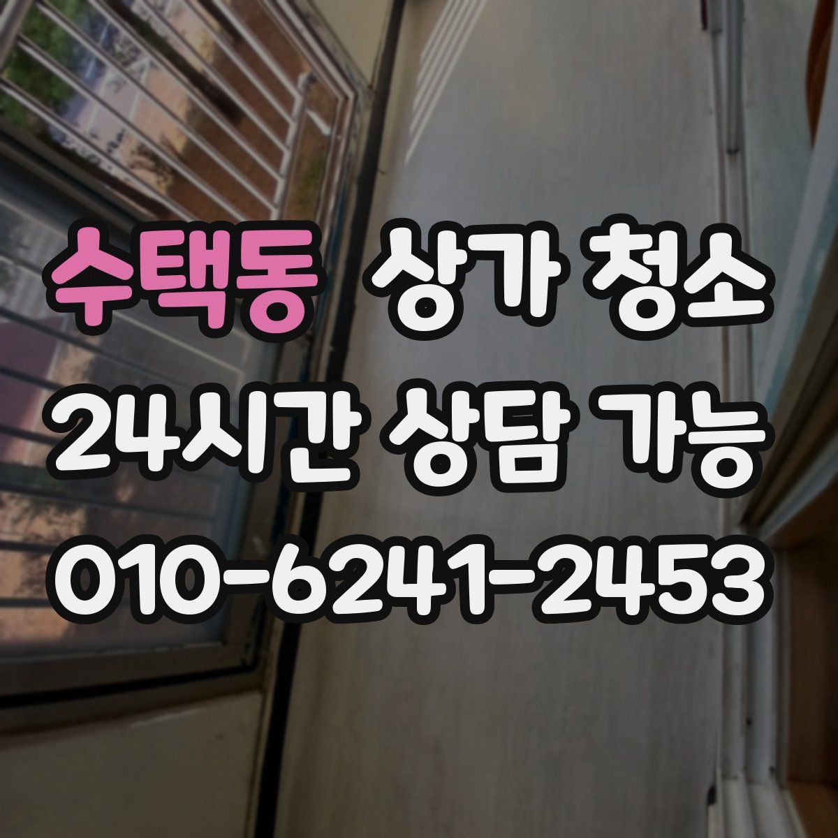 수택동 상가 청소