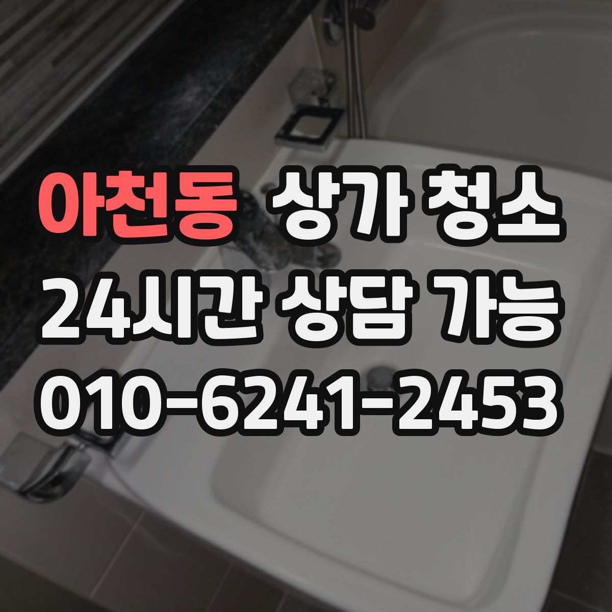 아천동 상가 청소