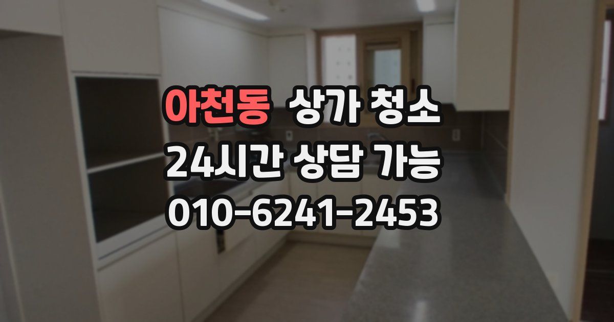 아천동 상가 청소