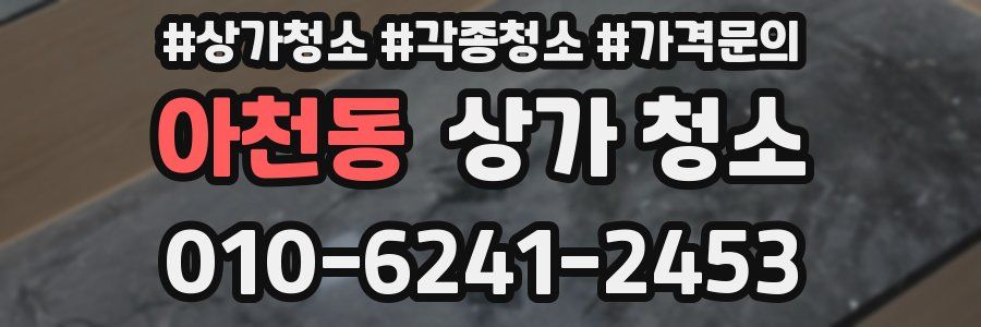 아천동 상가 청소