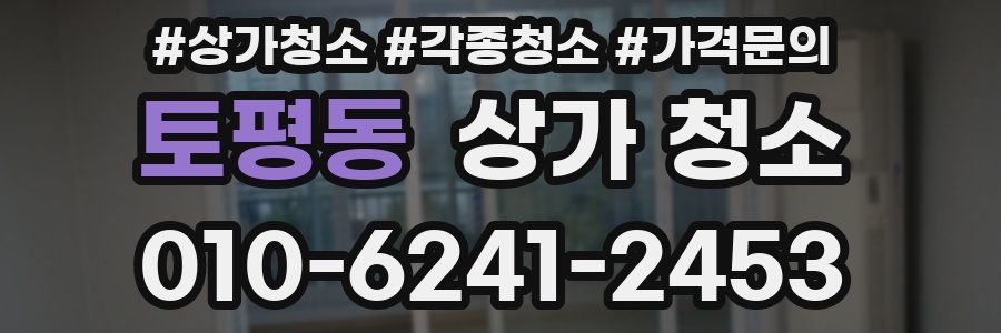 토평동 상가 청소