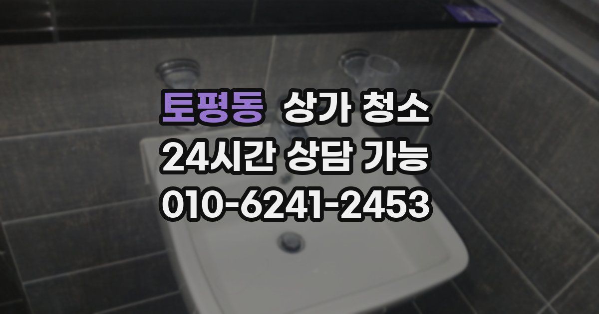 토평동 상가 청소